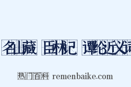 名山藏·臣林记·谭纶近义词是什么意思的图片